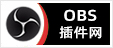 OBS插件网，专注OBS软件下载、OBS插件下载、OBS使用教程分享，提供OBS插件软件分流下载、OBS美颜插件下载、OBS美颜相机插件下载、OBS美颜摄像头插件下载、OBS点歌插件下载、OBS弹幕助手插件下载、OBS时间插件下载、OBS实时字幕插件下载、OBS滤镜一键插件下载、OBS多路推流插件下载、OBS高清摄像头插件下载、OBS贵宾席插件下载、OBS感恩的心插件下载、OBS互动视频插件下载、OBS特效插件下载、OBS头像飘屏插件下载、OBS窗口采集插件下载