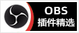 OBS插件精选，专注OBS软件下载、OBS插件下载、OBS使用教程分享，提供OBS插件软件分流下载、OBS美颜插件下载、OBS美颜相机插件下载、OBS美颜摄像头插件下载、OBS点歌插件下载、OBS弹幕助手插件下载、OBS时间插件下载、OBS实时字幕插件下载、OBS滤镜一键插件下载、OBS多路推流插件下载、OBS高清摄像头插件下载、OBS贵宾席插件下载、OBS感恩的心插件下载、OBS互动视频插件下载、OBS特效插件下载、OBS头像飘屏插件下载、OBS窗口采集插件下载